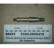 Палець кріплення амортизатора 5320 (Росія)