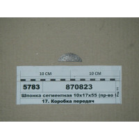 Шпонка сегментна 10х17х55 (вир-во КАМАЗ)...