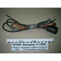 Клеммы с проводами Т-150К (к-т) латунные...