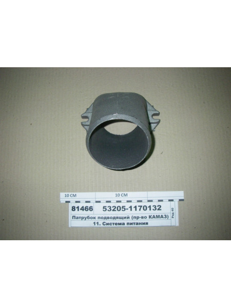 Картинка товара Патрубок підвідний (вир-во КАМАЗ)