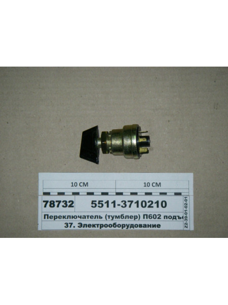 Картинка товара Перемикач (тумблер) П602 підйому платформи (ВТМ S.I.L.A.)