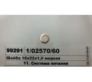 Шайба 16х22х1,0 мідна (ВТМ S.I.L.A.)
