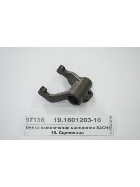 Картинка товара Вилка виключення зчеплення SACHS, КПП-154 (вир-во КАМАЗ)