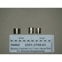 Втулка стартера (к-т 3 шт.) (вир-во Росія)...