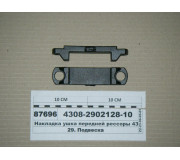 Накладка ушка передней рессоры 4308 (пр-во КАМАЗ)