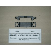 Накладка ушка передней рессоры 4308 (пр-во КАМАЗ)...
