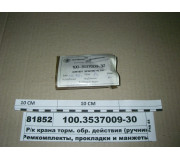 Р/к крана гальм. зв. дії (ручника) 100.3537010 (ПААЗ)