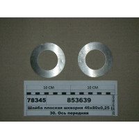 Шайба плоска шкворня 46х80х0, 25 (вир-во КАМАЗ)