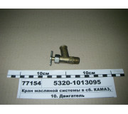 Кран масляной системы в сб. КАМАЗ, МАЗ (пр-во КАМАЗ)