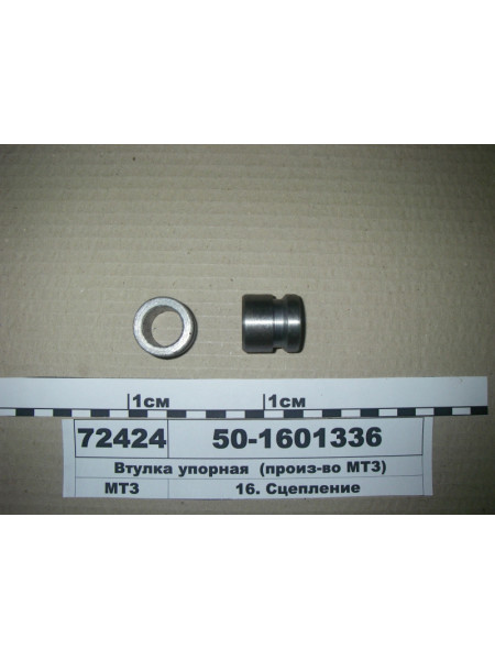 Картинка товара Втулка упорна (вир-во САЗ)