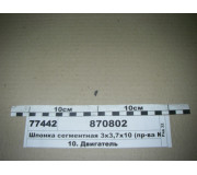 Шпонка сегментна 3х3, 7х10 (вир-во КАМАЗ)