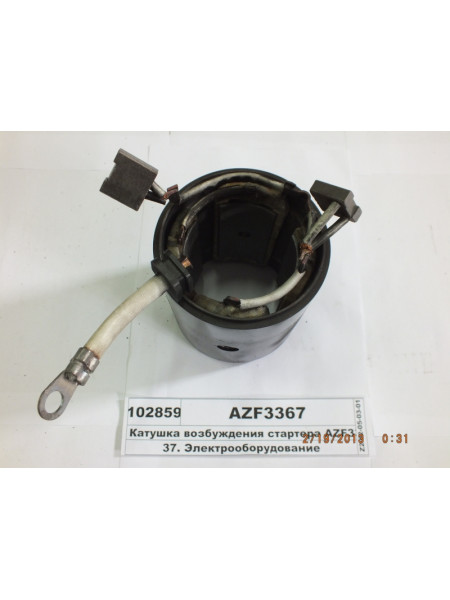 Картинка товара Статор AZF3367 корпус з котушкою і щітками в зборі (ан. ISKRA)