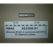 Шпилька М18х1,5 колісна ремонтна 18/20мм (ВТМ S.I.L.A., UA)