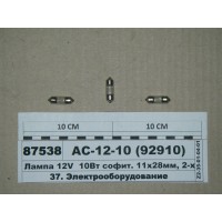 Лампа 12V 10Вт софіт. 11x28мм