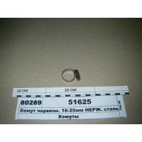 Хомут червячн. 16-25мм НЕРЖ. сталь (Діалуч)...