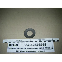 Шайба опорна сателіта МОД 6520 (вир-во КАМАЗ)...