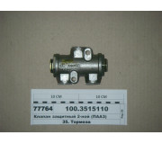 Клапан защитный 2-ной (ПААЗ)