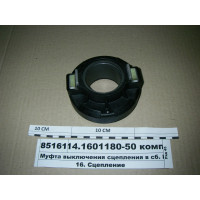 Муфта выключения сцепления в сб. КПП-141, -142, -1...