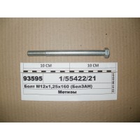 Болт М12х1,25х160 (БелЗАН)