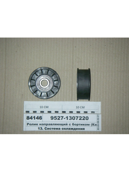 Картинка товара Ролик направляющий с бортиком (пр-ва КАМАЗ)