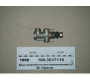 Кран аварийного растормаживания (ПААЗ)