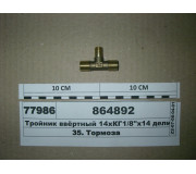 Трійник 14х1/8