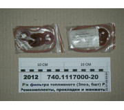 Р/к фільтра паливного (3поз, 6шт) ГТВ черв. (Балаково)