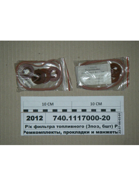 Картинка товара Р/к фільтра паливного (3поз, 6шт) ГТВ черв. (Балаково)