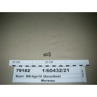 Болт  М8-6gх16 (Белебей)