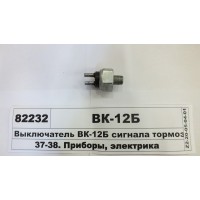 Вимикач ВК-12Б сигналу гальма гідравліч-й (в-во ЛЕ...