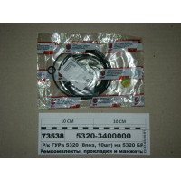 Р/к ГПК 5320 (8поз, 10шт) на 5320 БРТ-33Р (БРТ Бал...