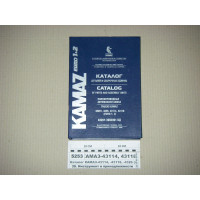 Каталог КАМАЗ-43114, -43118, -4326 (ОАО КАМАЗ)...