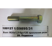 Болт М20х1,5-6дх120 кріплення реактивної штанги 6520 Євро-2 верхній (вир-ва КАМАЗ)