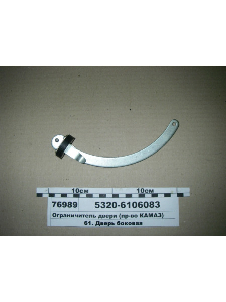 Картинка товара Ограничитель двери (пр-во КАМАЗ)