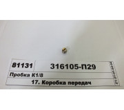 Пробка К1/8 (вир-во ЯМЗ)