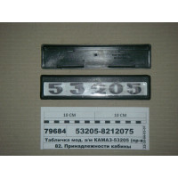 Табличка мод. а/м КАМАЗ-53205