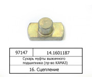 Сухар муфти вижимного підшипника (вир-во КАМАЗ)