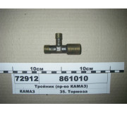 Трійник 18х14х22 ввертный (пр-во КАМАЗ)