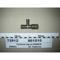 Трійник 18х14х22 ввертный (пр-во КАМАЗ)...