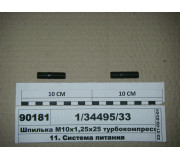 Шпилька М10х1, 25х25 турбокомпресора