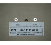 Клапан нагнетательный 33 (пр-во ЯЗДА)