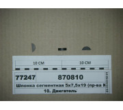 Шпонка сегментна 5х7, 5х19 (вир-во КАМАЗ)
