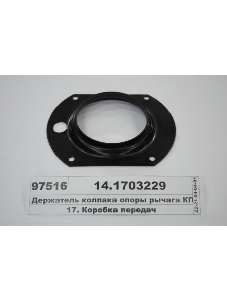 Картинка товара Тримач ковпака опори важеля КПП (вир-во КАМАЗ)