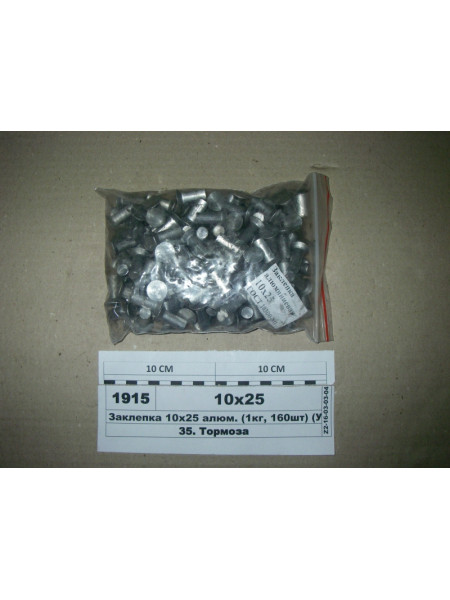 Картинка товара Заклепка 10х25 алюм. (1кг, 160шт) (S.I.L.A.)