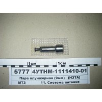 Пара плунжерная Д-240 (9 мм) (пр-во НЗТА)...