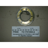 Синхронизатор МТЗ 900, 920, 950, 952 (пр-во МТЗ)...