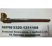 Угольник бачка расш. с трубкой в сборе (пр-во КАМАЗ)