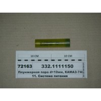 Плунжерна пара d=10мм, КАМАЗ дв. 7408 (ЯЗДА)...