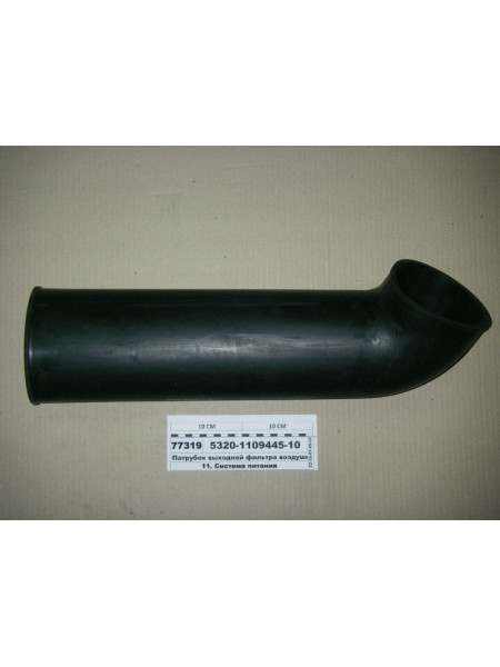 Картинка товара Патрубок вихідний фільтра повітряного (вир-ва КАМАЗ)