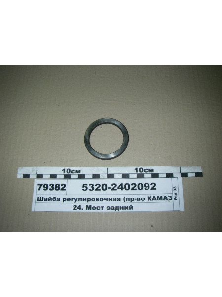 Картинка товара Шайба регулювальна (вир-во КАМАЗ)
